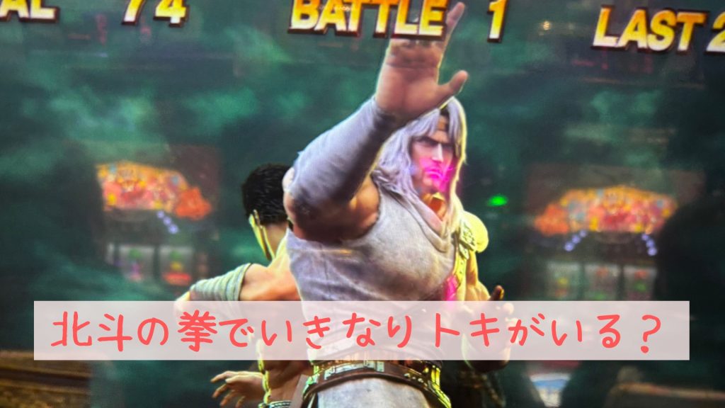 北斗の拳でいきなりトキ