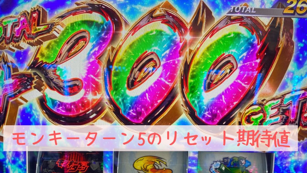 モンキーターン5のリセット期待値