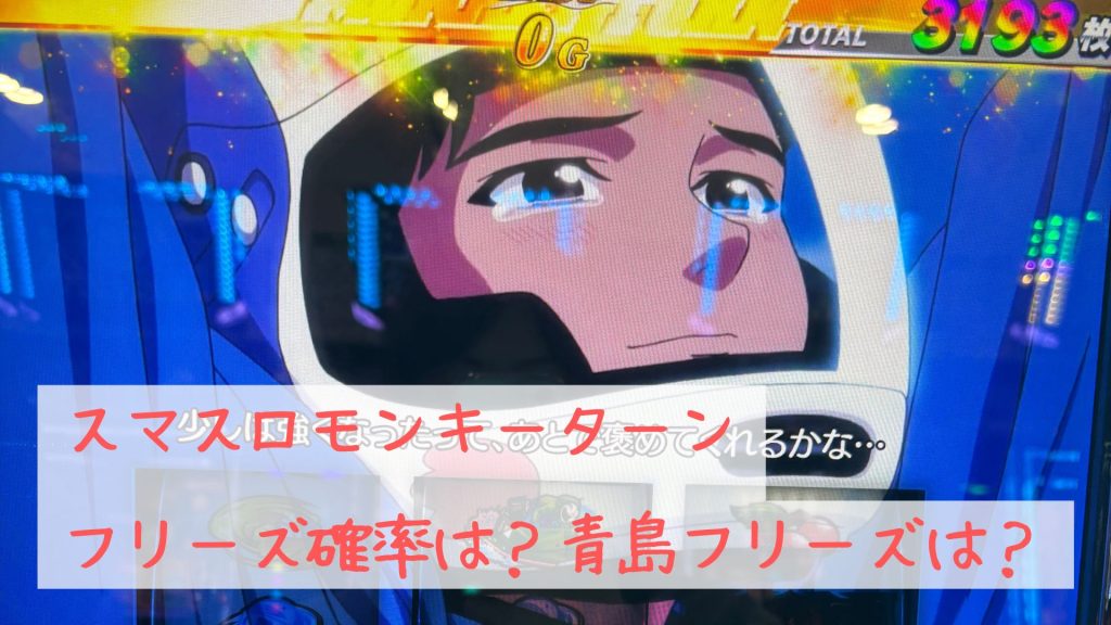 スマスロモンキーターンのフリーズ確率