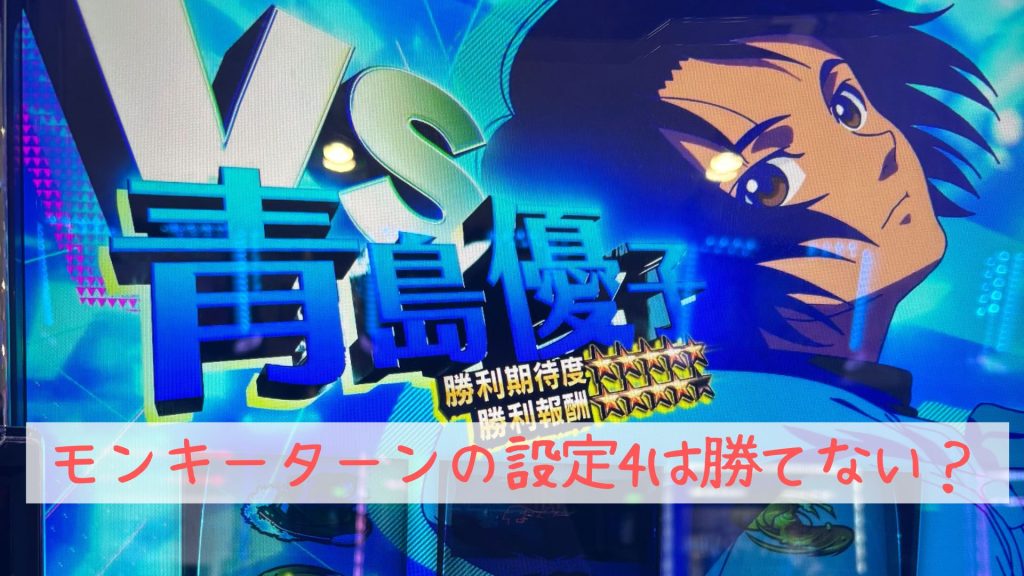 モンキーターンの設定4は勝てない