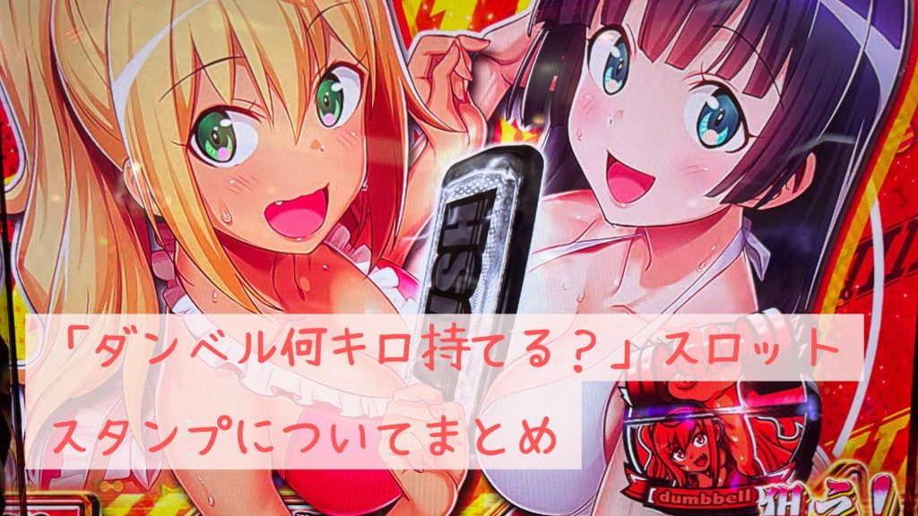 ダンベル何キロ持てるのスロットのスタンプ