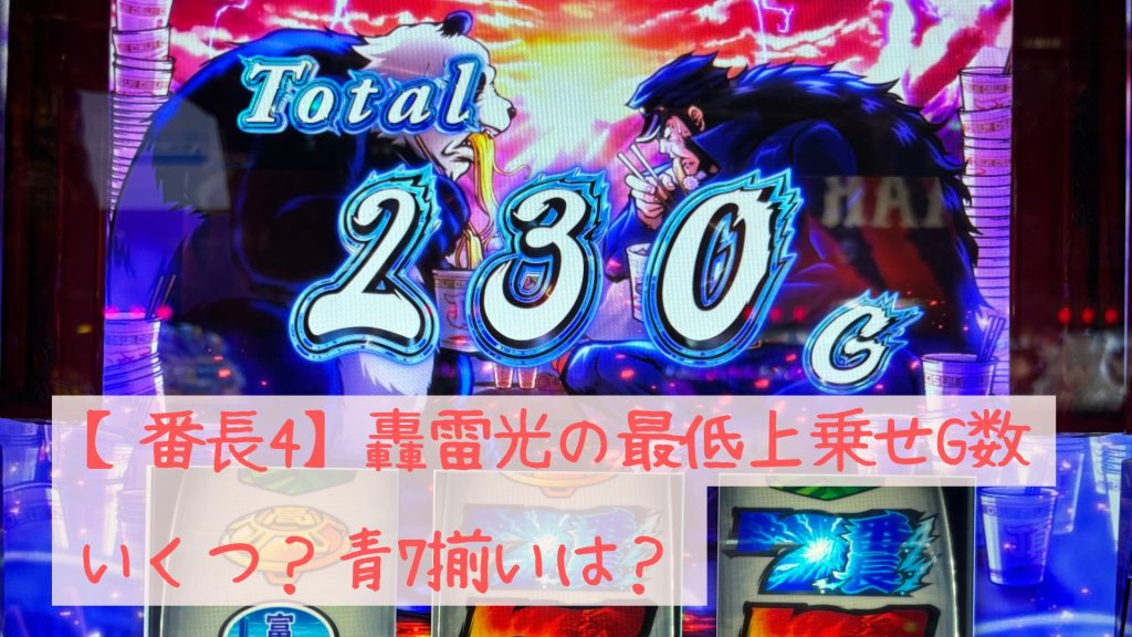 番長4の轟雷光の最低