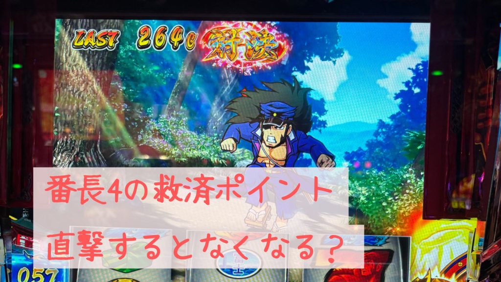 番長4の救済ポイントは直撃