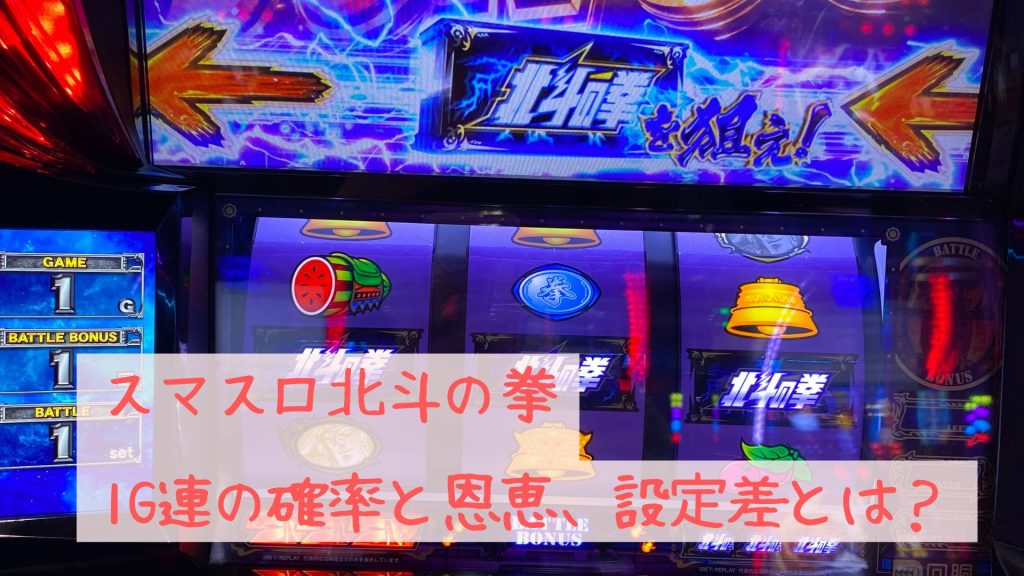 北斗の拳|1G連の確率と恩恵