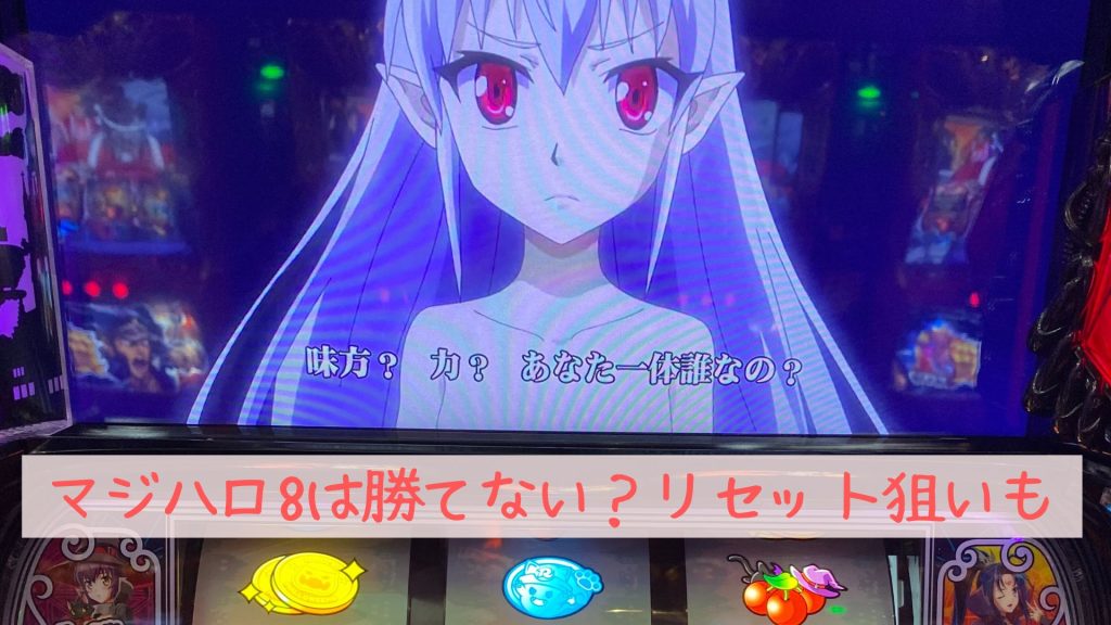 マジハロ8は勝てない