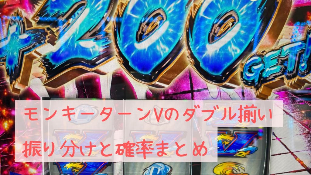 モンキーターンVのダブル揃い振り分け