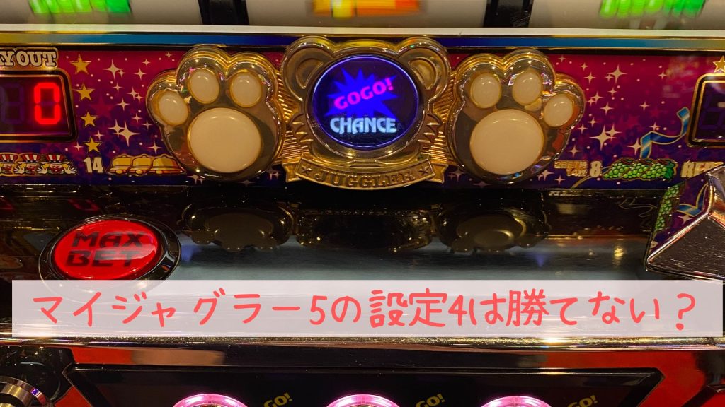 マイジャグラー5の設定4は勝てない