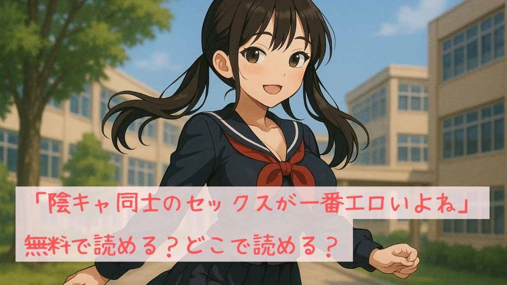 「陰キャ同士のセックスが一番エロいよね」は無料で読める？