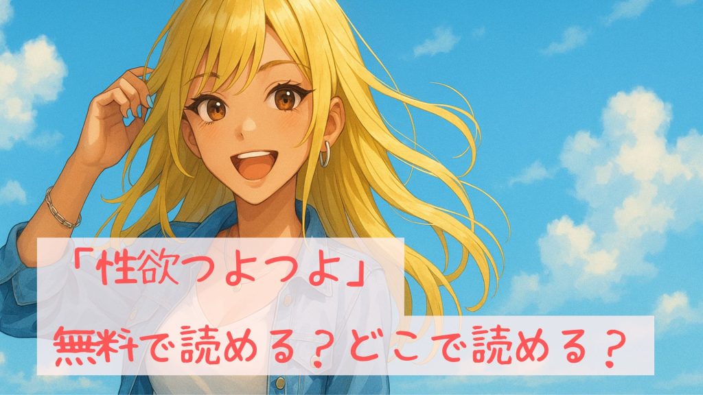 「性欲つよつよ」は無料で読める？どこで読める？