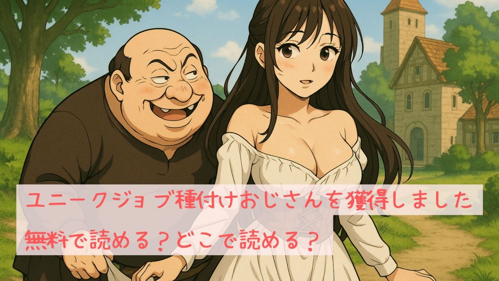 「ユニークジョブ種付けおじさんを獲得しました」は無料で読める