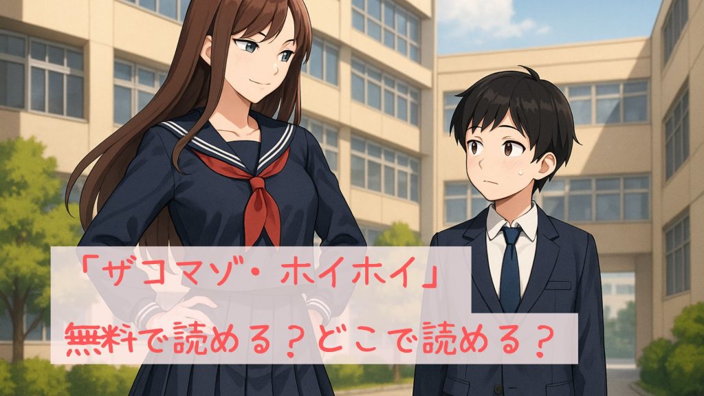 「ザコマゾ・ホイホイ」は無料で読める