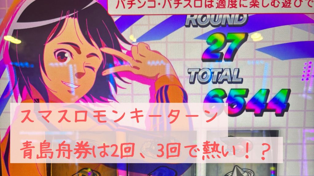 スマスロモンキーターンの青島舟券は2回、3回