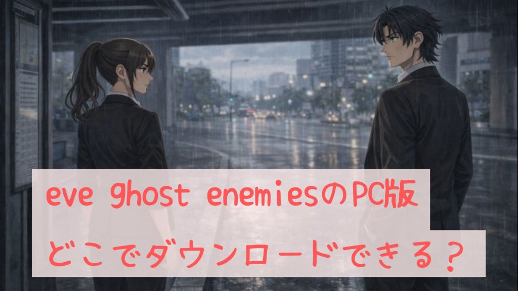 eve ghost enemiesのPC版はどこでダウンロード