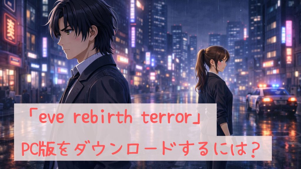 「eve rebirth terror」のPC版をダウンロードする