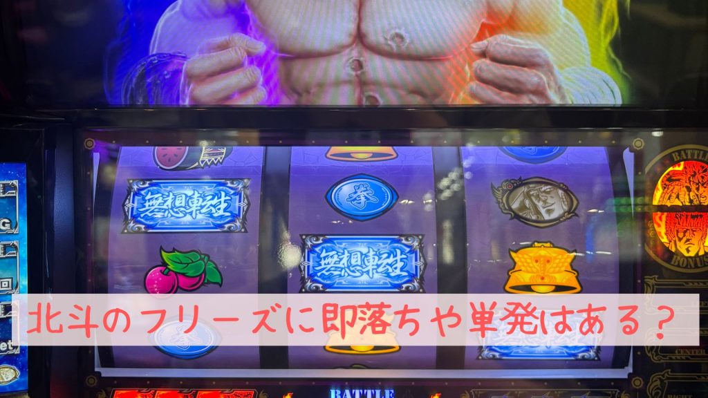 北斗のフリーズに即落ちや単発