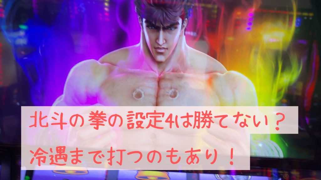 北斗の拳の設定4は勝てない