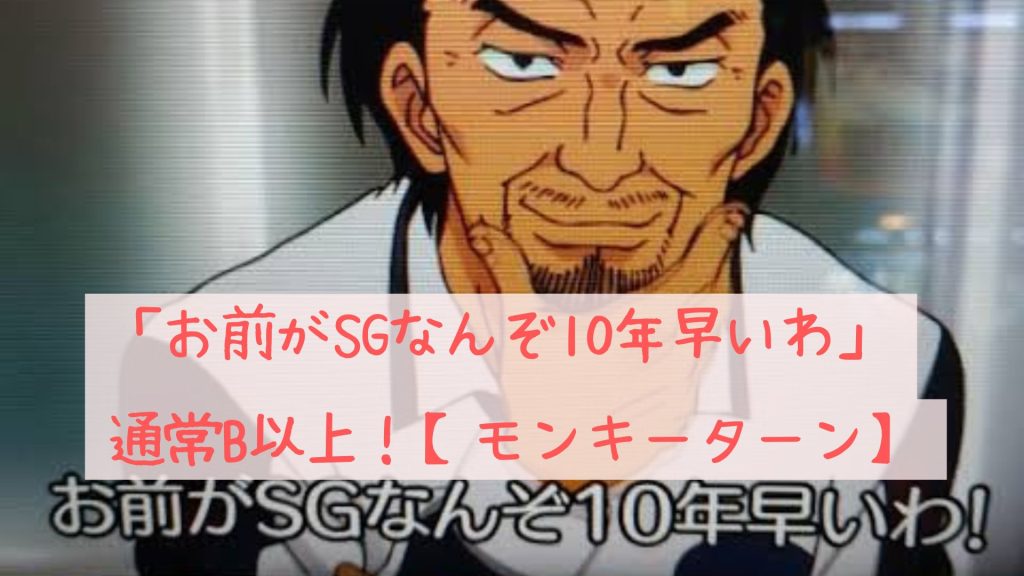 お前がSGなんぞ10年早いわ
