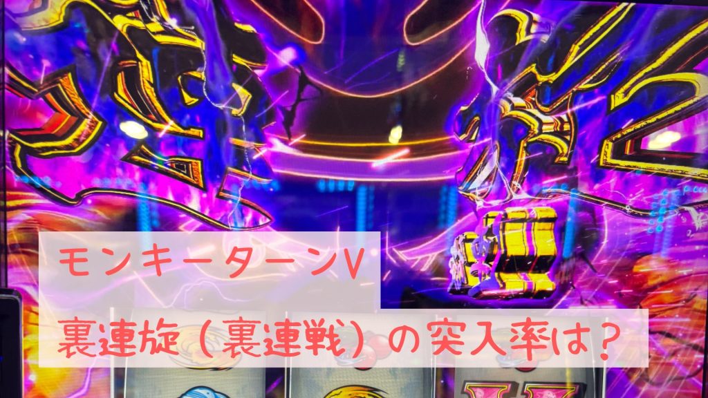 モンキーターンV裏連旋（裏連戦）の突入率