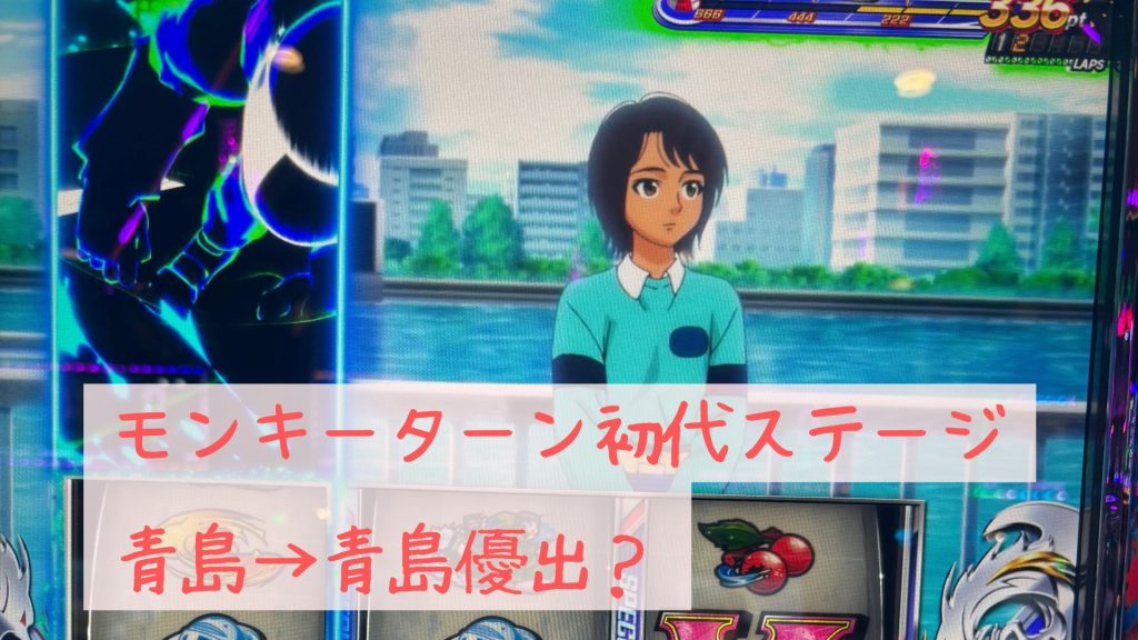 モンキーターン初代ステージで青島