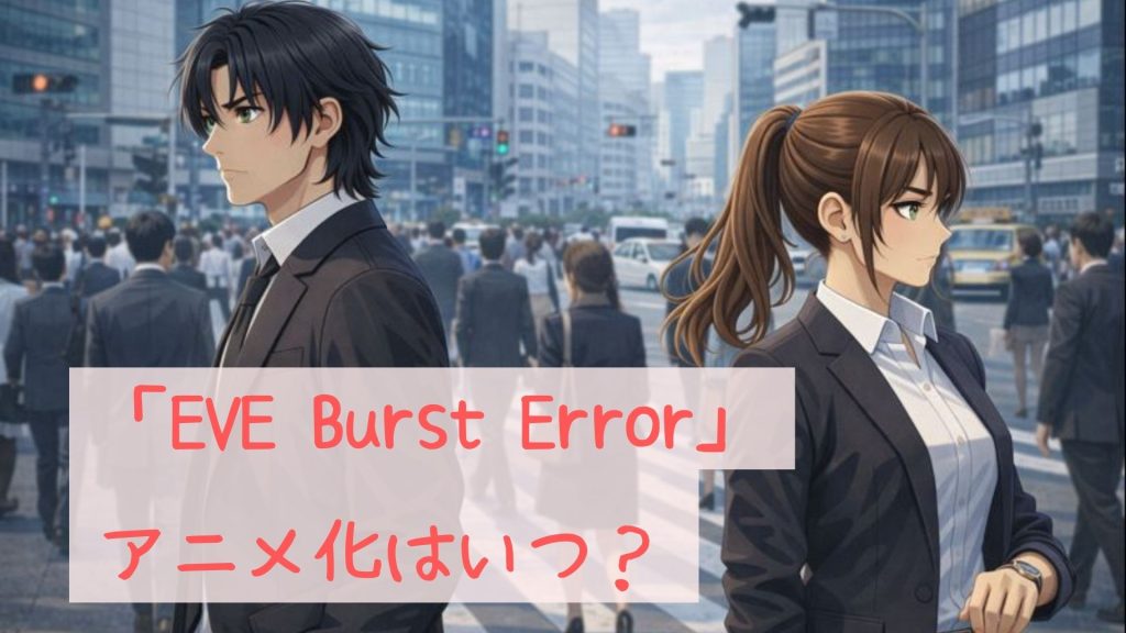「EVE Burst Error」のアニメ化