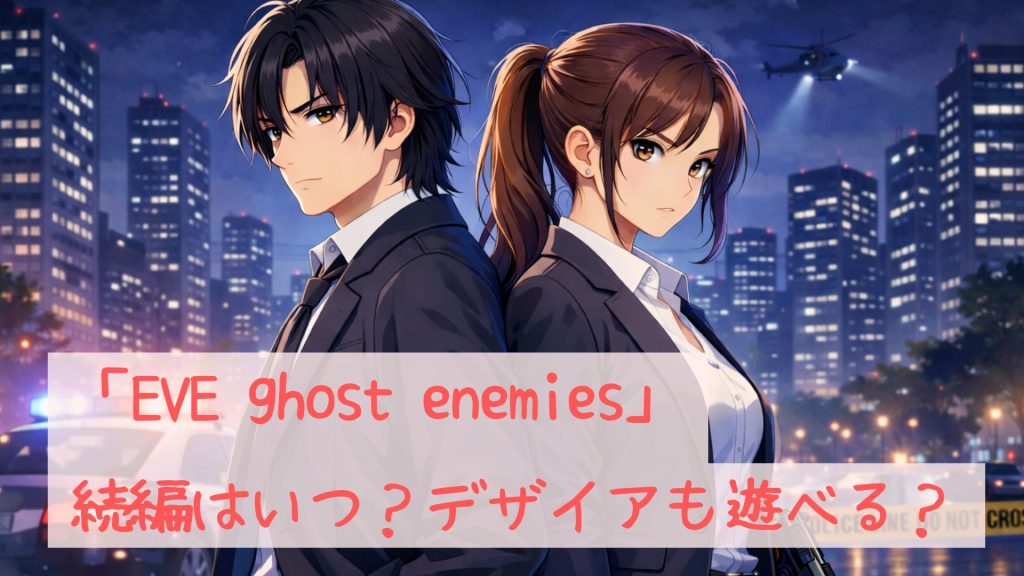 「EVE ghost enemies」の続編