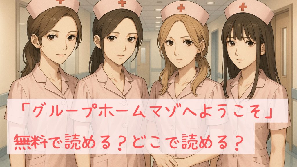 「グループホームマゾへようこそ」は無料で読める
