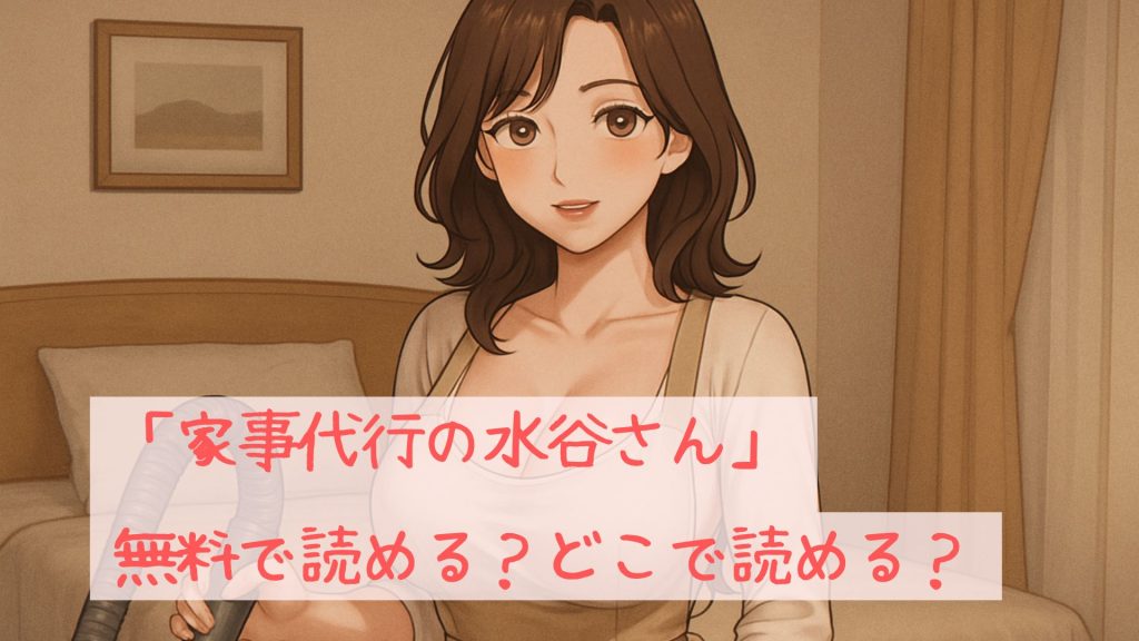 「家事代行の水谷さん」は無料で読める