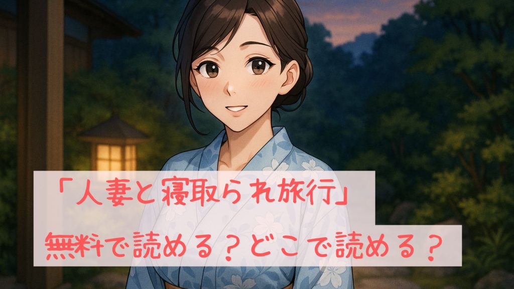 「人妻と寝取られ旅行」は無料で読める