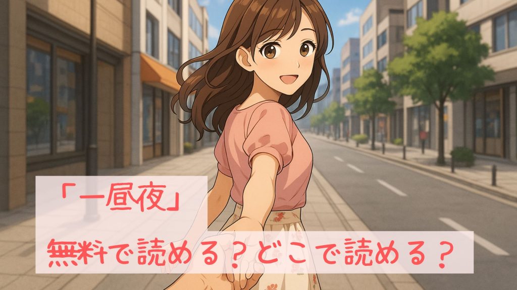 「一昼夜」は無料で読める?どこで読める?
