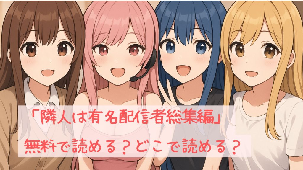 「隣人は有名配信者総集編」は無料で