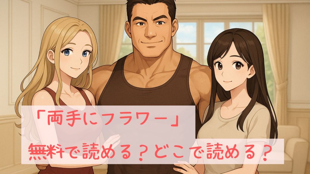 「両手にフラワー」は無料で読める?どこで読める?