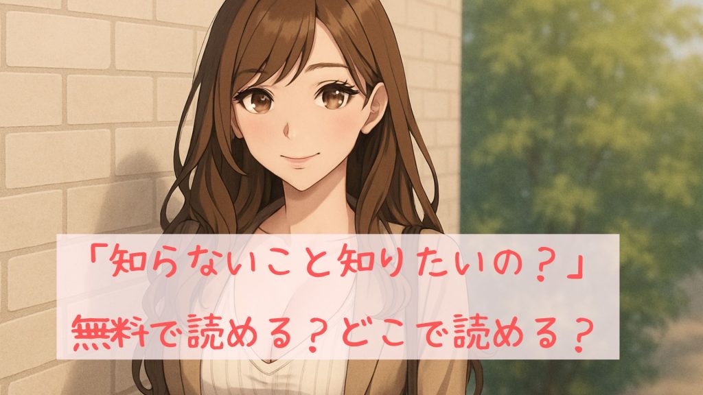 「知らないこと知りたいの?」は無料で