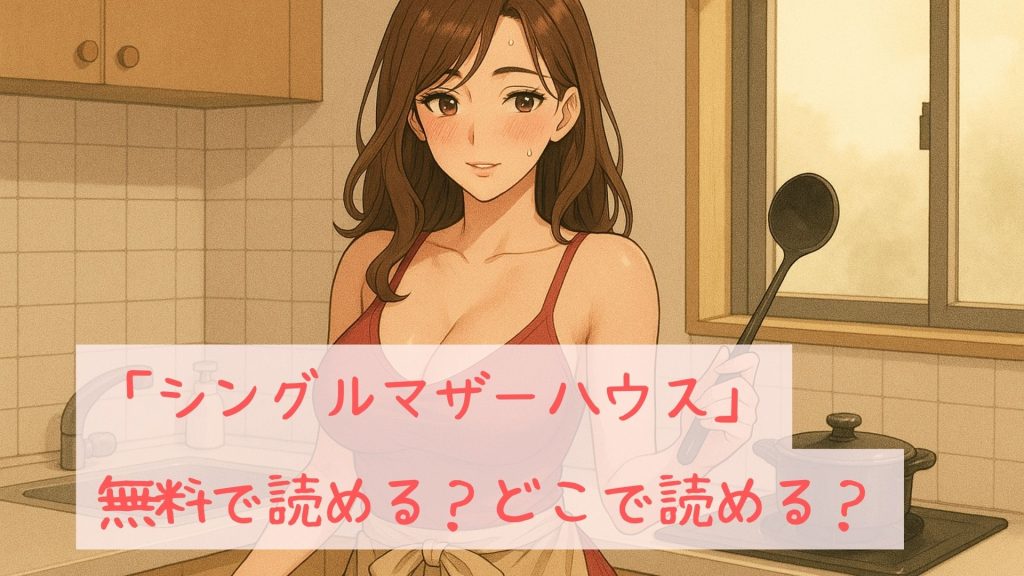「シングルマザーハウス」は無料で読める?どこで読める