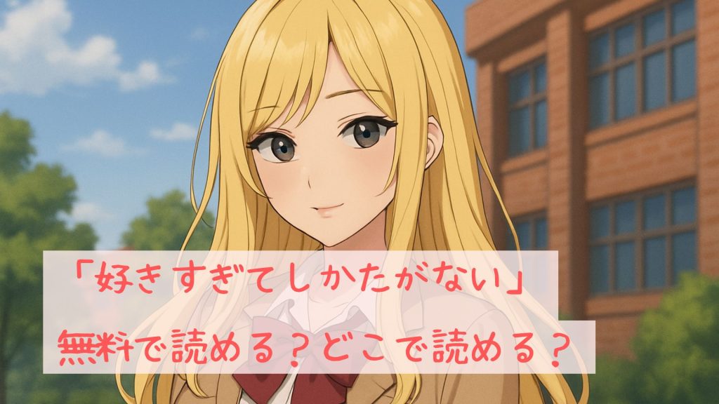 「好きすぎてしかたがない」は無料で
