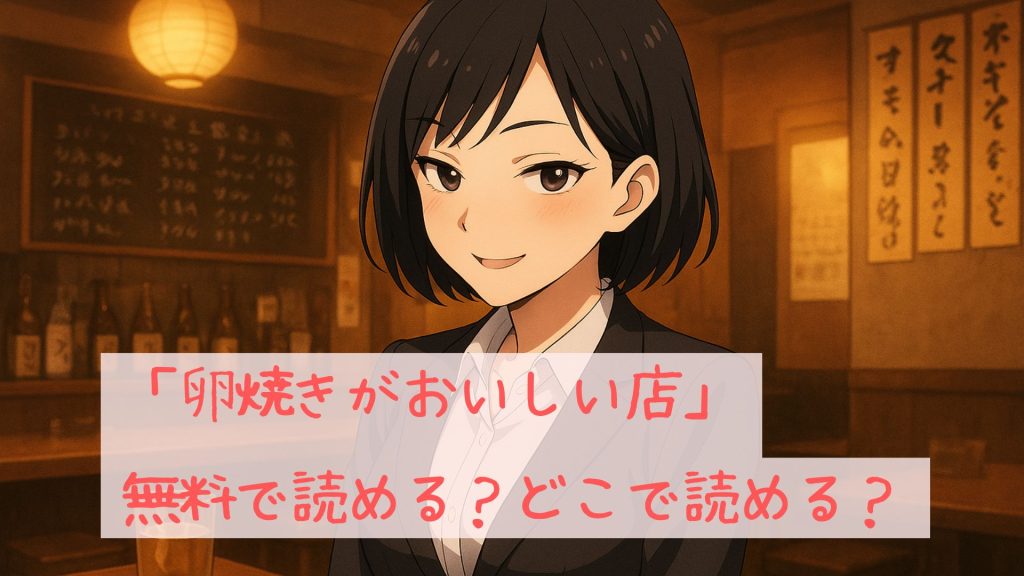 「卵焼きがおいしい店」は無料で読める？どこで読める？