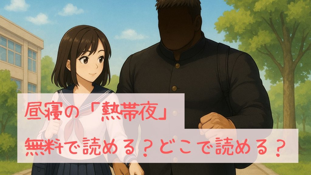 昼寝の「熱帯夜」は無料で