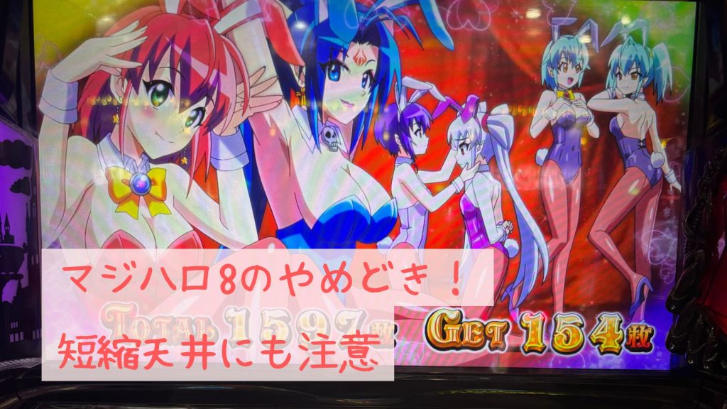 マジハロ8のやめどき