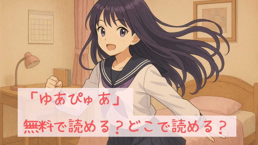 「ゆあぴゅあ」は無料で読める?どこで読める?