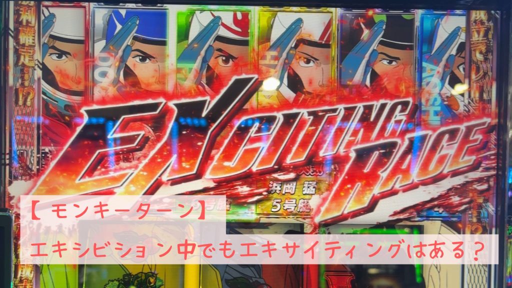 モンキーターンのエキシビション中にエキサイティング