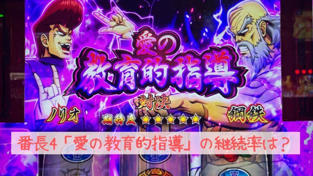 番長4「愛の教育的指導」の継続率