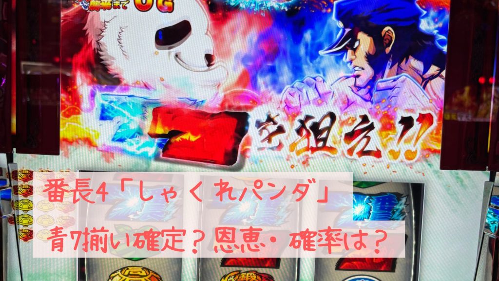 番長4「しゃくれパンダ」