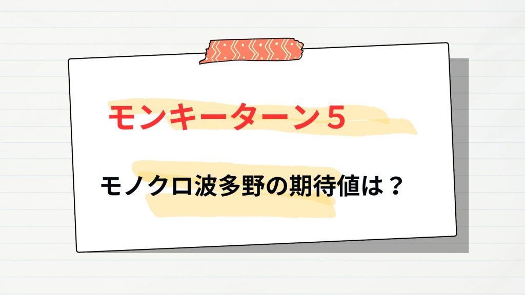 モンキーターン5モノクロ波多野の期待値