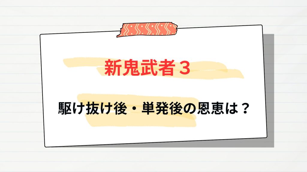 【新鬼武者3 駆け抜け後】単発に恩恵は