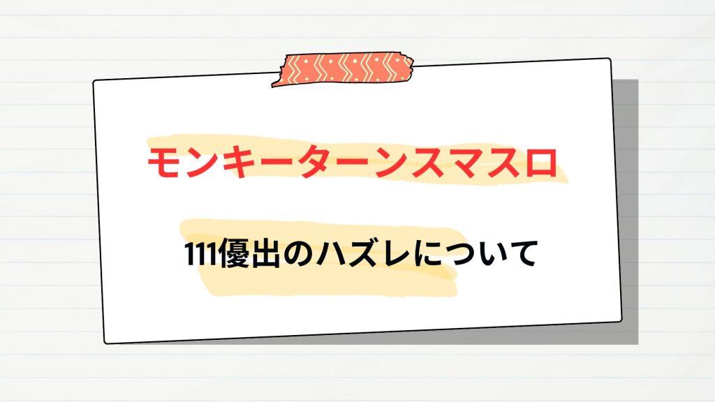 スマスロモンキーターンの111優出のハズレ