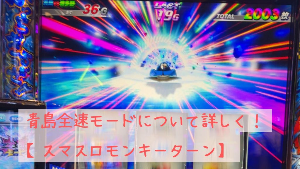 青島全速モード