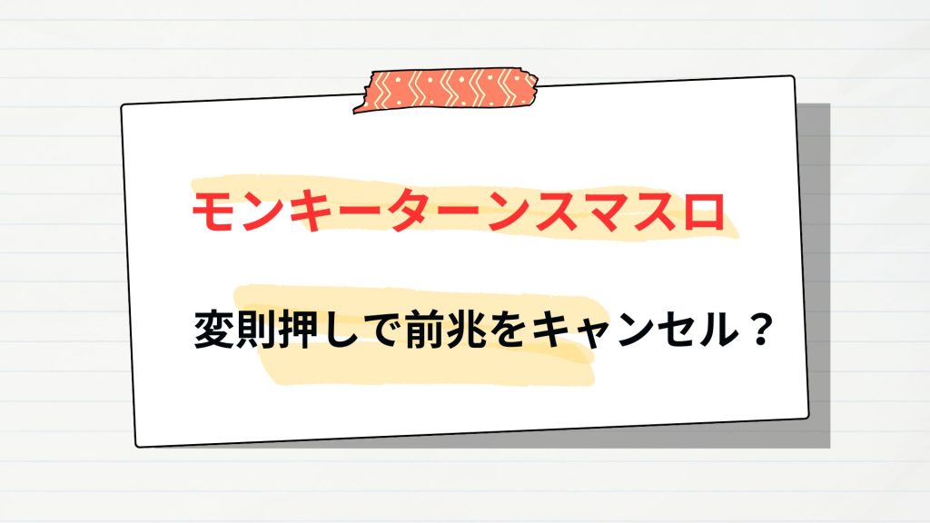【モンキーターン】変則押しで前兆を