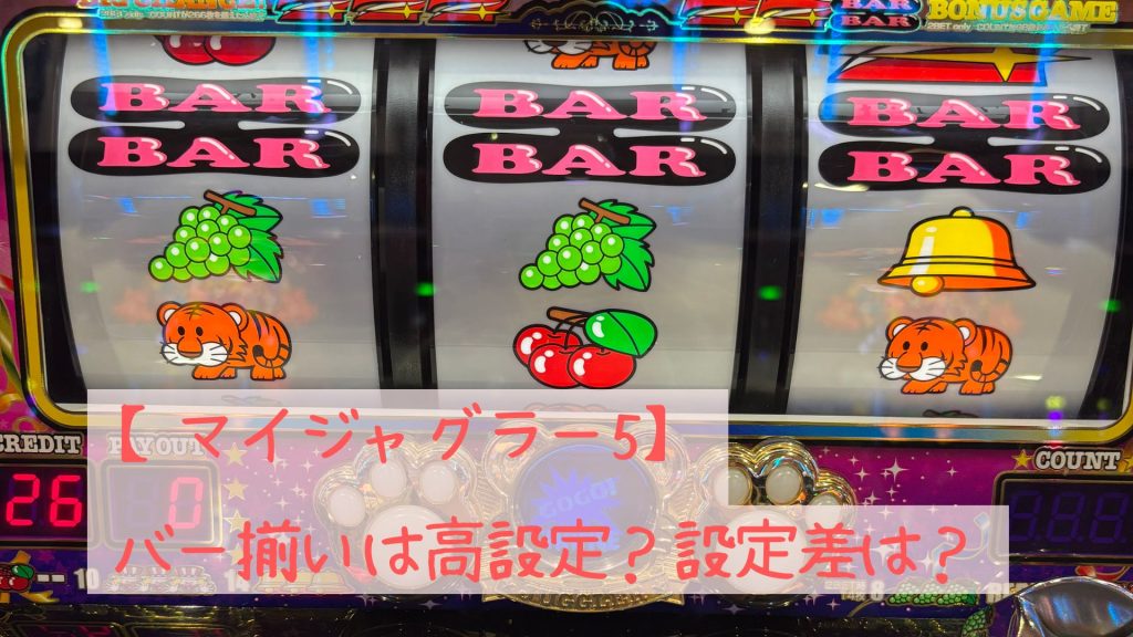 【マイジャグラー5】バー揃いは高設定