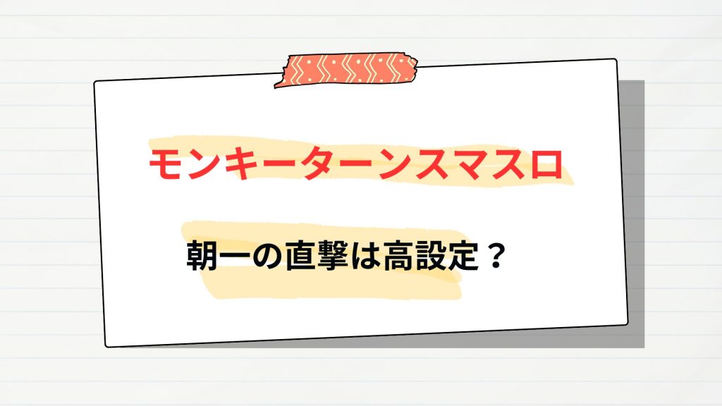 【モンキーターン スマスロ】朝一リセットの直撃