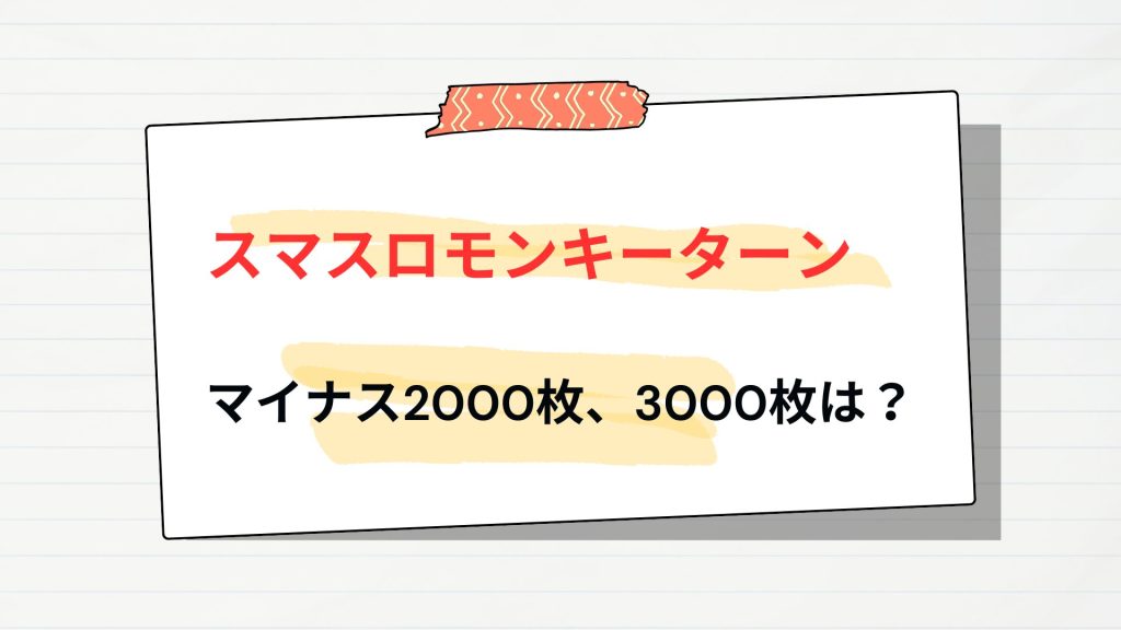 モンキーターンはマイナス2000枚