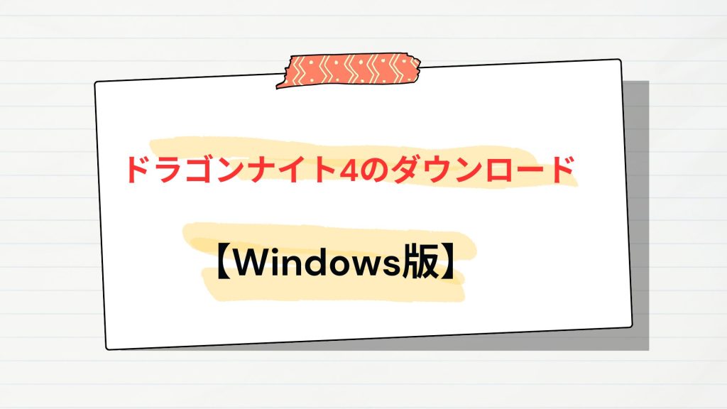 「ドラゴンナイト4」のダウンロードはどこ?【Windows版】